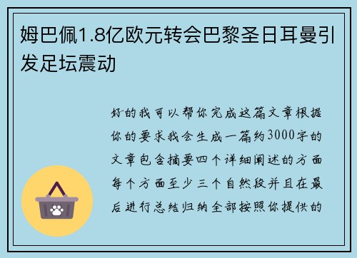 姆巴佩1.8亿欧元转会巴黎圣日耳曼引发足坛震动