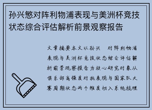 孙兴慜对阵利物浦表现与美洲杯竞技状态综合评估解析前景观察报告