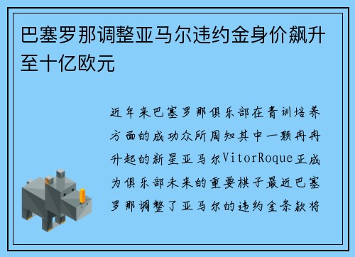 巴塞罗那调整亚马尔违约金身价飙升至十亿欧元