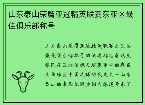 山东泰山荣膺亚冠精英联赛东亚区最佳俱乐部称号