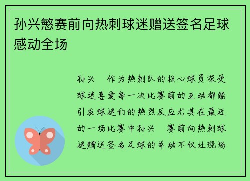 孙兴慜赛前向热刺球迷赠送签名足球感动全场