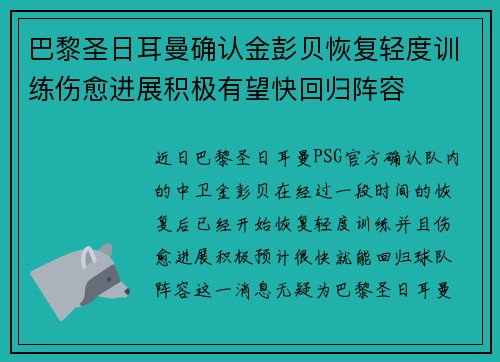 巴黎圣日耳曼确认金彭贝恢复轻度训练伤愈进展积极有望快回归阵容