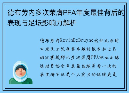 德布劳内多次荣膺PFA年度最佳背后的表现与足坛影响力解析