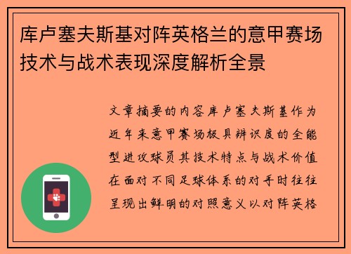 库卢塞夫斯基对阵英格兰的意甲赛场技术与战术表现深度解析全景