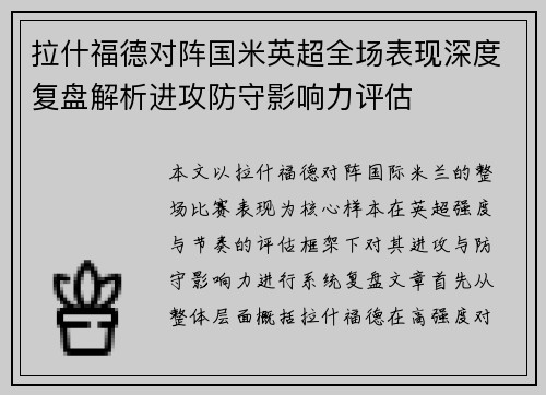 拉什福德对阵国米英超全场表现深度复盘解析进攻防守影响力评估