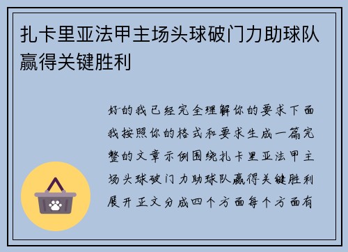 扎卡里亚法甲主场头球破门力助球队赢得关键胜利