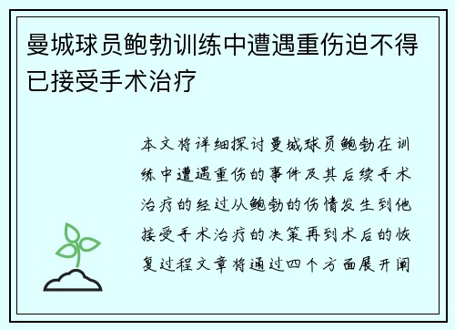 曼城球员鲍勃训练中遭遇重伤迫不得已接受手术治疗