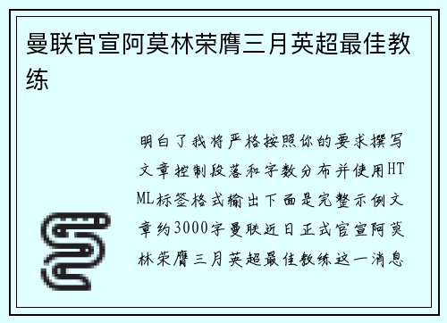 曼联官宣阿莫林荣膺三月英超最佳教练