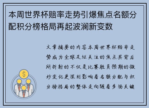 本周世界杯赔率走势引爆焦点名额分配积分榜格局再起波澜新变数
