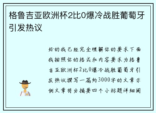 格鲁吉亚欧洲杯2比0爆冷战胜葡萄牙引发热议