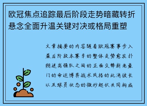欧冠焦点追踪最后阶段走势暗藏转折悬念全面升温关键对决或格局重塑