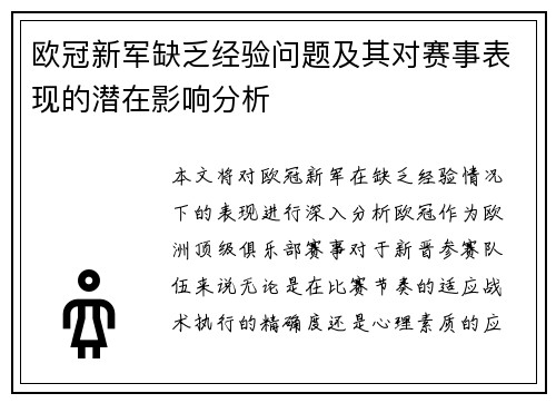 欧冠新军缺乏经验问题及其对赛事表现的潜在影响分析 欧冠新军缺乏经验问题及其对赛事表现的潜在影响分析