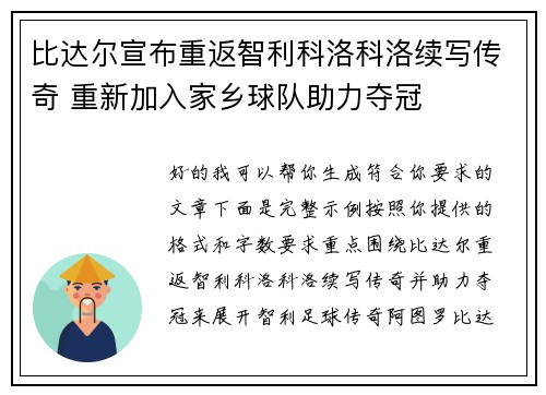 比达尔宣布重返智利科洛科洛续写传奇 重新加入家乡球队助力夺冠