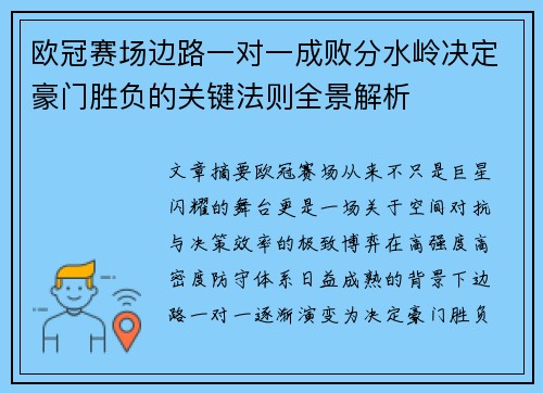 欧冠赛场边路一对一成败分水岭决定豪门胜负的关键法则全景解析