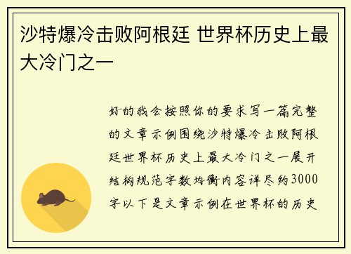沙特爆冷击败阿根廷 世界杯历史上最大冷门之一