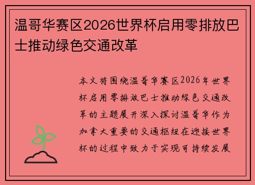 温哥华赛区2026世界杯启用零排放巴士推动绿色交通改革