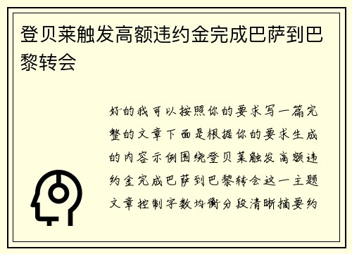 登贝莱触发高额违约金完成巴萨到巴黎转会