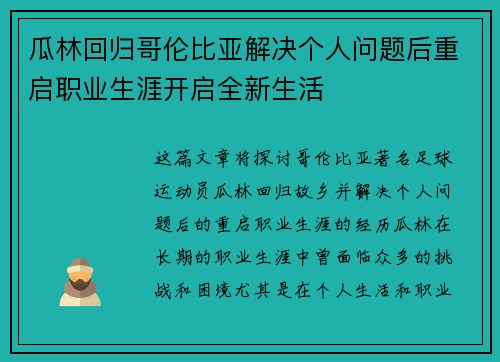 瓜林回归哥伦比亚解决个人问题后重启职业生涯开启全新生活 瓜林回归哥伦比亚解决个人问题后重启职业生涯开启全新生活