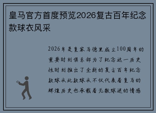 皇马官方首度预览2026复古百年纪念款球衣风采