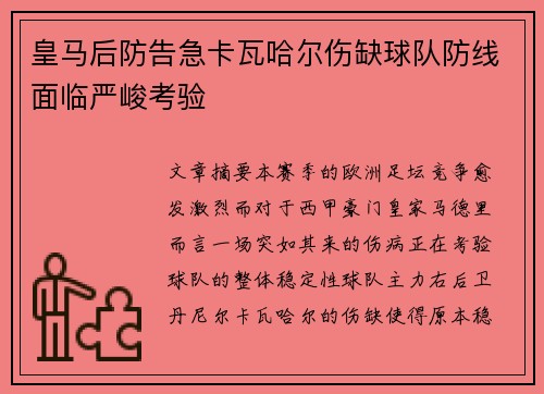 皇马后防告急卡瓦哈尔伤缺球队防线面临严峻考验