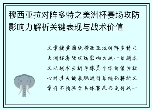 穆西亚拉对阵多特之美洲杯赛场攻防影响力解析关键表现与战术价值