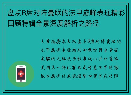 盘点B席对阵曼联的法甲巅峰表现精彩回顾特辑全景深度解析之路径