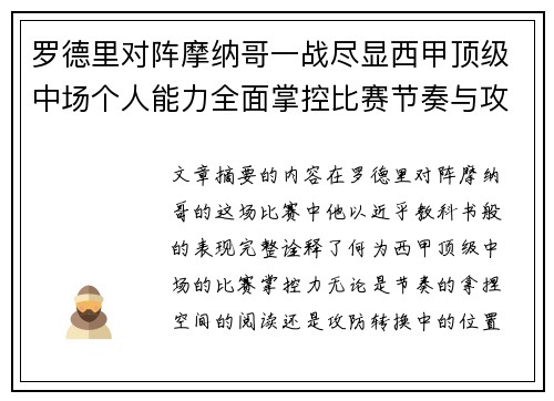 罗德里对阵摩纳哥一战尽显西甲顶级中场个人能力全面掌控比赛节奏与攻防平衡 罗德里对阵摩纳哥一战尽显西甲顶级中场个人能力全面掌控比赛节奏与攻防平衡