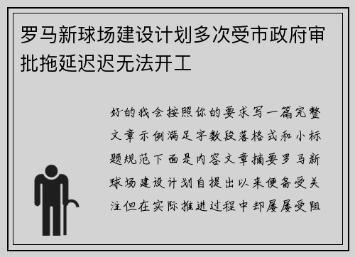 罗马新球场建设计划多次受市政府审批拖延迟迟无法开工 罗马新球场建设计划多次受市政府审批拖延迟迟无法开工