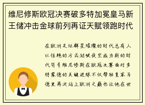 维尼修斯欧冠决赛破多特加冕皇马新王储冲击金球前列再证天赋领跑时代