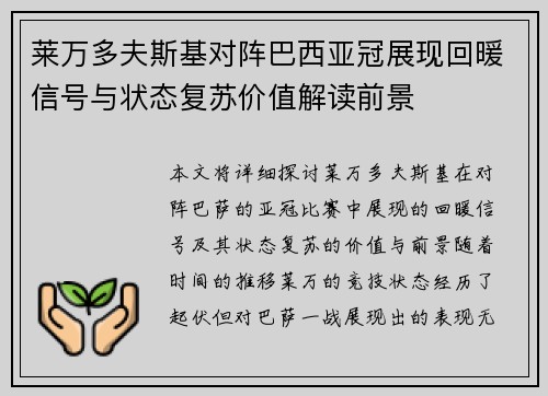 莱万多夫斯基对阵巴西亚冠展现回暖信号与状态复苏价值解读前景