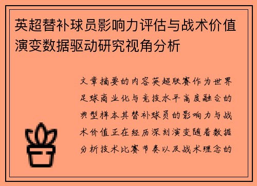英超替补球员影响力评估与战术价值演变数据驱动研究视角分析