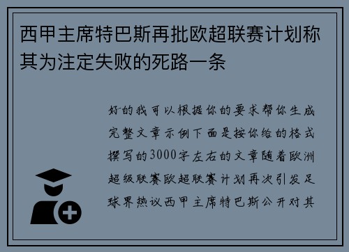 西甲主席特巴斯再批欧超联赛计划称其为注定失败的死路一条