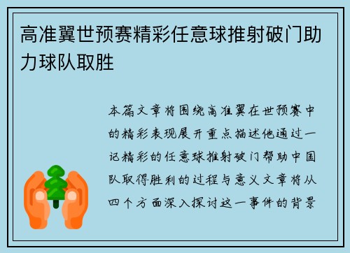 高准翼世预赛精彩任意球推射破门助力球队取胜