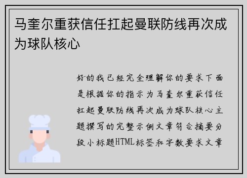 马奎尔重获信任扛起曼联防线再次成为球队核心 马奎尔重获信任扛起曼联防线再次成为球队核心
