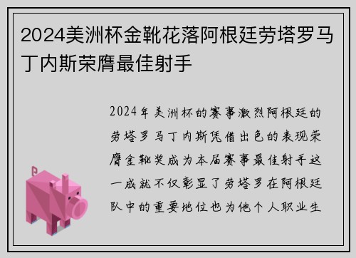 2024美洲杯金靴花落阿根廷劳塔罗马丁内斯荣膺最佳射手