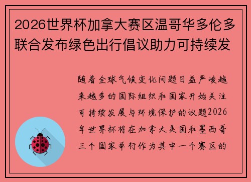 2026世界杯加拿大赛区温哥华多伦多联合发布绿色出行倡议助力可持续发展