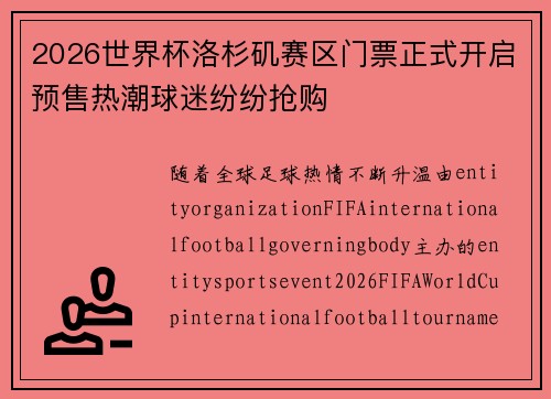 2026世界杯洛杉矶赛区门票正式开启预售热潮球迷纷纷抢购