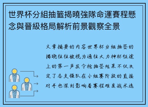 世界杯分組抽籤揭曉強隊命運賽程懸念與晉級格局解析前景觀察全景