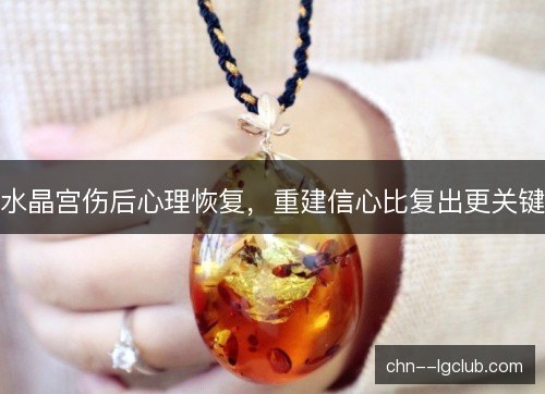 水晶宫伤后心理恢复，重建信心比复出更关键